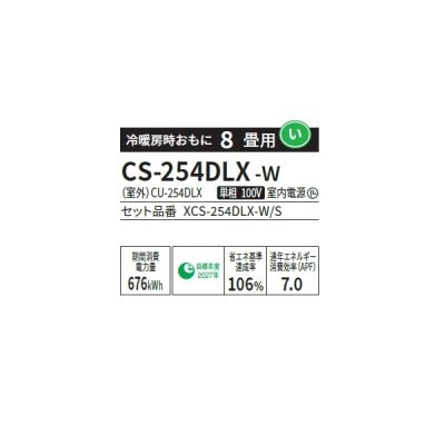 画像2: パナソニック CS-254DLX-W エアコン 8畳 ルームエアコン LXシリーズ ナノイーX 単相100V 8畳程度 クリスタルホワイト (CS-253DLX-Wの後継品) ♭