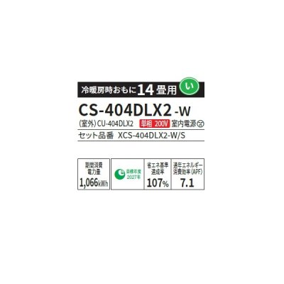 画像2: パナソニック CS-404DLX2-W エアコン 14畳 ルームエアコン LXシリーズ ナノイーX 単相200V 14畳程度 クリスタルホワイト (CS-403DLX2-Wの後継品) ♭