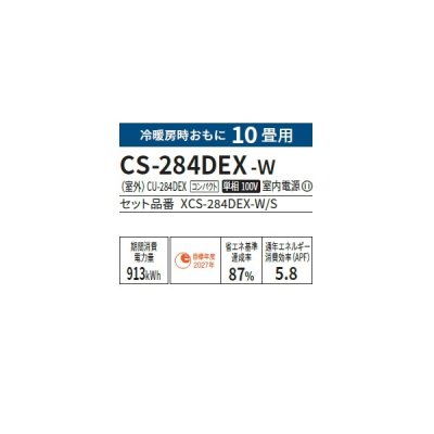 画像2: パナソニック CS-284DEX-W エアコン 10畳 ルームエアコン EXシリーズ ナノイーX 単相100V 10畳程度 クリスタルホワイト (CS-283DEX-Wの後継品) ♭