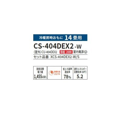 画像2: パナソニック CS-404DEX2-W エアコン 14畳 ルームエアコン EXシリーズ ナノイーX 単相200V 14畳程度 クリスタルホワイト (CS-403DEX2-Wの後継品) ♭