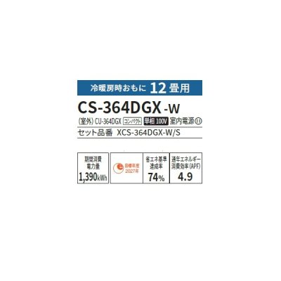 画像2: パナソニック CS-364DGX-W エアコン 12畳 ルームエアコン GXシリーズ ナノイーX 単相100V 12畳程度 クリスタルホワイト (CS-363DGX-Wの後継品) ♭