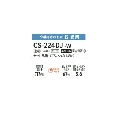 画像2: パナソニック CS-224DJ-W エアコン 6畳 ルームエアコン Jシリーズ ナノイーX 単相100V 6畳程度 クリスタルホワイト (CS-223DJ-Wの後継品) ♭