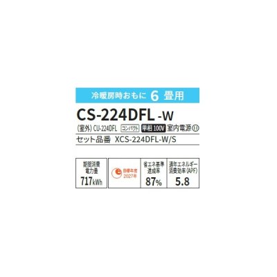 画像2: パナソニック CS-224DFL-W エアコン 6畳 ルームエアコン Fシリーズ ナノイーX 単相100V 6畳程度 クリスタルホワイト (CS-223DFL-Wの後継品)♭