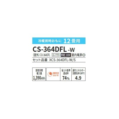 画像2: パナソニック CS-364DFL-W エアコン 12畳 ルームエアコン Fシリーズ ナノイーX 単相100V 12畳程度 クリスタルホワイト (CS-363DFL-Wの後継品)♭