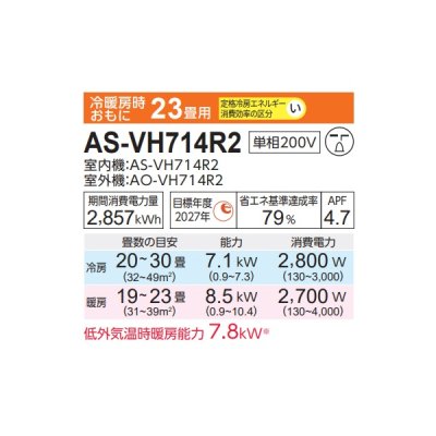 画像2: 富士通 AS-VH714R2 エアコン 23畳 ルームエアコン VHシリーズ ノクリア 単相200V 23畳程度 ホワイト (AS-VH713N2の後継品)