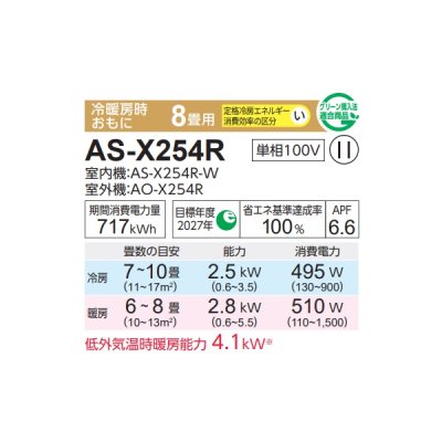 画像2: 富士通 AS-X254R エアコン 8畳 ルームエアコン Xシリーズ ノクリア 単相100V 8畳程度 ホワイト (AS-X253Nの後継品)