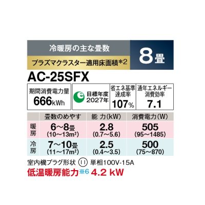 画像2: シャープ AC-25SFX エアコン 8畳 ルームエアコン FXシリーズ 単相100V 15A 冷暖房時8畳程度 ホワイト系♭