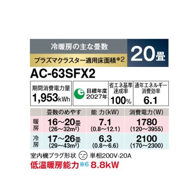 画像2: シャープ AC-63SFX2 エアコン 20畳 ルームエアコン FXシリーズ 単相200V 20A 冷暖房時20畳程度 ホワイト系♭