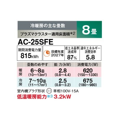 画像2: シャープ AC-25SFE エアコン 8畳 ルームエアコン FEシリーズ 単相100V 15A 冷暖房時8畳程度 ホワイト系