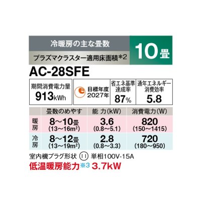 画像2: シャープ AC-28SFE エアコン 10畳 ルームエアコン FEシリーズ 単相100V 15A 冷暖房時10畳程度 ホワイト系