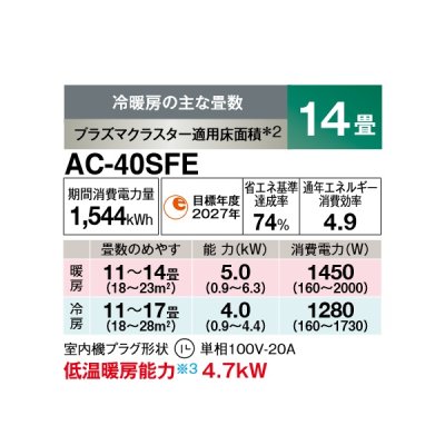 画像2: シャープ AC-40SFE エアコン 14畳 ルームエアコン FEシリーズ 単相100V 20A 冷暖房時14畳程度 ホワイト系