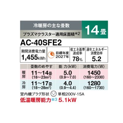 画像2: シャープ AC-40SFE2 エアコン 14畳 ルームエアコン FEシリーズ 単相200V 15A 冷暖房時14畳程度 ホワイト系