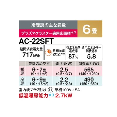 画像2: シャープ AC-22SFT エアコン 6畳 ルームエアコン FTシリーズ 単相100V 15A 冷暖房時6畳程度 ホワイト系♭