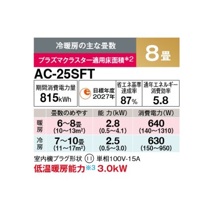 画像2: シャープ AC-25SFT エアコン 8畳 ルームエアコン FTシリーズ 単相100V 15A 冷暖房時8畳程度 ホワイト系♭