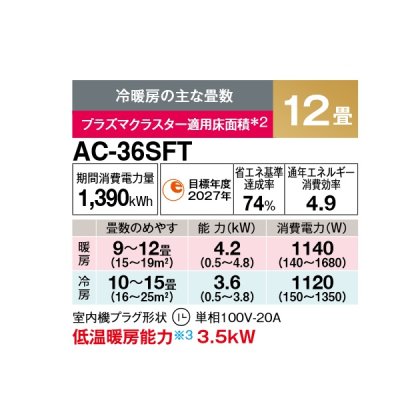 画像2: シャープ AC-36SFT エアコン 12畳 ルームエアコン FTシリーズ 単相100V 20A 冷暖房時12畳程度 ホワイト系♭