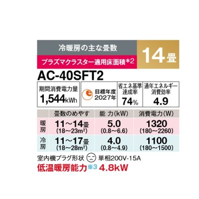 画像2: シャープ AC-40SFT2 エアコン 14畳 ルームエアコン FTシリーズ 単相200V 15A 冷暖房時14畳程度 ホワイト系♭