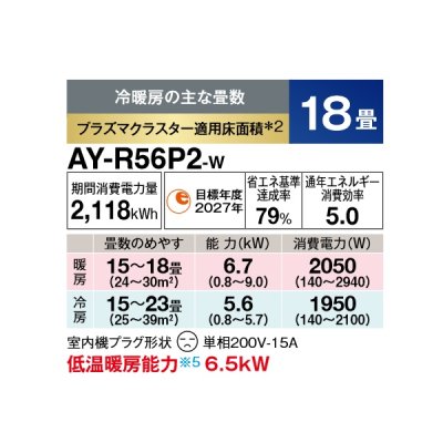 画像2: シャープ AY-R56P2-W エアコン 18畳 ルームエアコン Pシリーズ 単相200V 15A 冷暖房時18畳程度 ホワイト系♭