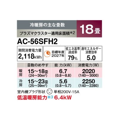 画像2: シャープ AC-56SFH2 エアコン 18畳 ルームエアコン FHシリーズ 単相200V 15A 冷暖房時18畳程度 ホワイト系♭