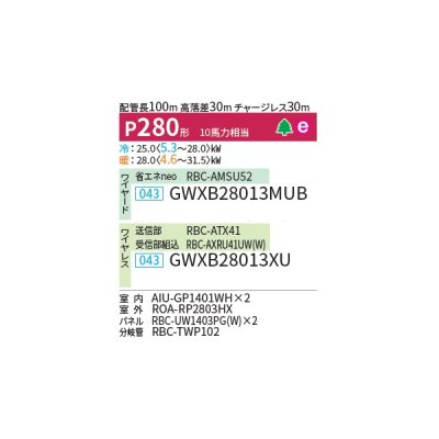 画像2: 日本キヤリア/旧東芝 GWXB28013MUB 業務用エアコン 天井カセット形 2方向吹出し ウルトラパワーエコ 同時ツイン P280 10馬力 三相200V ワイヤード ♪