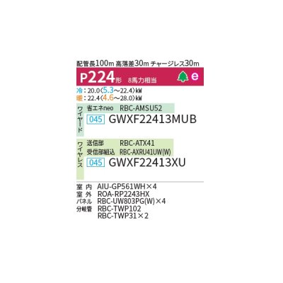 画像2: 日本キヤリア/旧東芝 GWXF22413MUB 業務用エアコン 天井カセット形 2方向吹出し ウルトラパワーエコ 同時ダブルツイン P224 8馬力 三相200V ワイヤード ♪