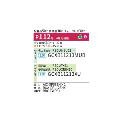 画像2: 日本キヤリア/旧東芝 GCXB11213MUB 業務用エアコン 天井吊形 ウルトラパワーエコ 同時ツイン P112 4馬力 三相200V ワイヤード ♪