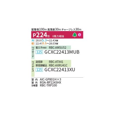 画像2: 日本キヤリア/旧東芝 GCXC22413MUB 業務用エアコン 天井吊形 ウルトラパワーエコ 同時トリプル P224 8馬力 三相200V ワイヤード ♪