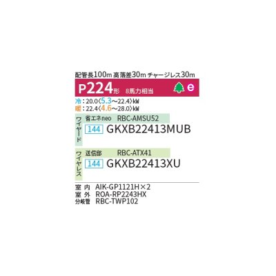 画像2: 日本キヤリア/旧東芝 GKXB22413XU 業務用エアコン 壁掛形 ウルトラパワーエコ 同時ツイン P224 8馬力 三相200V ワイヤレス ♪