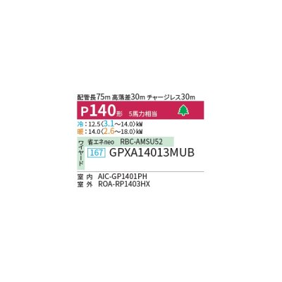 画像2: 日本キヤリア/旧東芝 GPXA14013MUB 業務用エアコン 厨房用 天井吊形 ウルトラパワーエコ シングル P140 5馬力 三相200V ワイヤード ♪