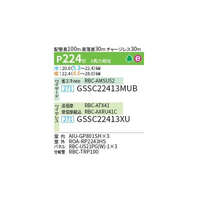 画像2: 日本キヤリア/旧東芝 GSSC22413XU 業務用エアコン 天井カセット形 1方向吹出し スーパーパワーエコゴールド 同時トリプル P224 8馬力 三相200V ワイヤレス 受注生産品 ♪§