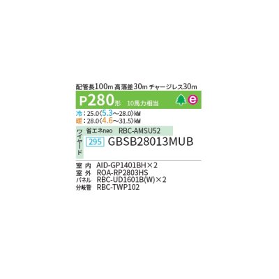 画像2: 日本キヤリア/旧東芝 GBSB28013MUB 業務用エアコン 天井埋込形 ビルトイン スーパーパワーエコゴールド 同時ツイン P280 10馬力 三相200V ワイヤード ♪