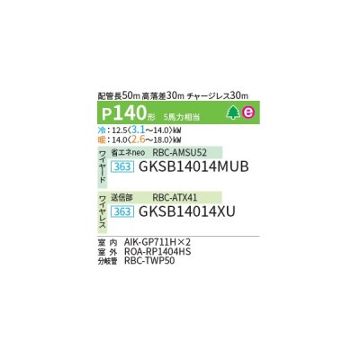 画像2: 日本キヤリア/旧東芝 GKSB14014XU 業務用エアコン 壁掛形 スーパーパワーエコゴールド 同時ツイン P140 5馬力 三相200V ワイヤレス ♪