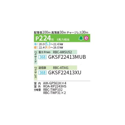 画像2: 日本キヤリア/旧東芝 GKSF22413MUB 業務用エアコン 壁掛形 スーパーパワーエコゴールド 同時ダブルツイン P224 8馬力 三相200V ワイヤード ♪