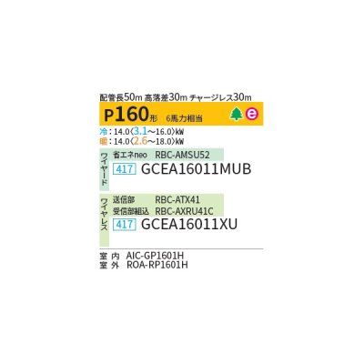 画像2: 日本キヤリア/旧東芝 GCEA16011XU 業務用エアコン 天井吊形 スマートエコneo シングル P160 6馬力 三相200V ワイヤレス ♪∀