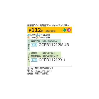 画像2: 日本キヤリア/旧東芝 GCEB11212MUB 業務用エアコン 天井吊形 スマートエコneo 同時ツイン P112 4馬力 三相200V ワイヤード ♪∀