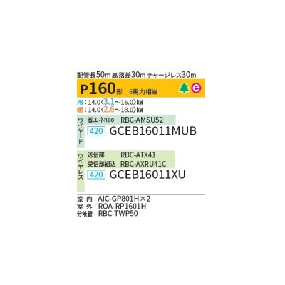 画像2: 日本キヤリア/旧東芝 GCEB16011MUB 業務用エアコン 天井吊形 スマートエコneo 同時ツイン P160 6馬力 三相200V ワイヤード ♪∀