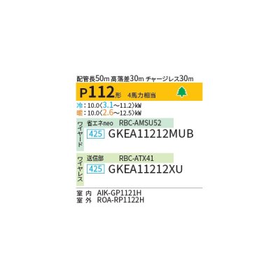 画像2: 日本キヤリア/旧東芝 GKEA11212MUB 業務用エアコン 壁掛形 スマートエコneo シングル P112 4馬力 三相200V ワイヤード ♪∀