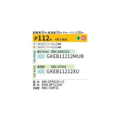 画像2: 日本キヤリア/旧東芝 GKEB11212MUB 業務用エアコン 壁掛形 スマートエコneo 同時ツイン P112 4馬力 三相200V ワイヤード ♪∀