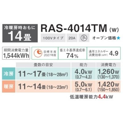 画像2: [在庫あり] 日本キヤリア/東芝 RAS-4014TM(W) エアコン 14畳用 ルームエアコン TMシリーズ 単相100 14畳程度 ホワイト 2024モデル ♭☆2