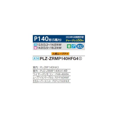 画像2: 三菱 PLZ-ZRMP140HFG4 業務用エアコン 4方向天井カセット i-スクエアタイプ スリムZR 標準シングル P140形 5馬力 三相 200V ワイヤード ♪∀