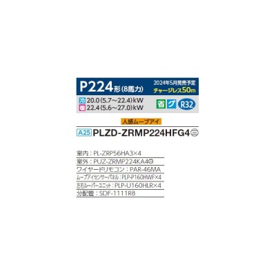 画像2: 三菱 PLZD-ZRMP224HFG4 業務用エアコン 4方向天井カセット i-スクエアタイプ スリムZR 同時フォー P224形 8馬力 三相 200V ワイヤード ♪∀