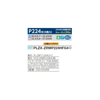 画像2: 三菱 PLZX-ZRMP224HFG4 業務用エアコン 4方向天井カセット i-スクエアタイプ スリムZR 同時ツイン P224形 8馬力 三相 200V ワイヤード ♪∀