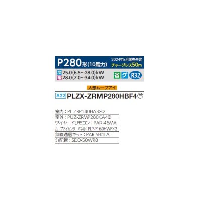 画像2: 三菱 PLZX-ZRMP280HBF4 業務用エアコン 4方向天井カセット i-スクエアタイプ スリムZR 同時ツイン P280 10馬力 三相 200V ワイヤード ♪∀