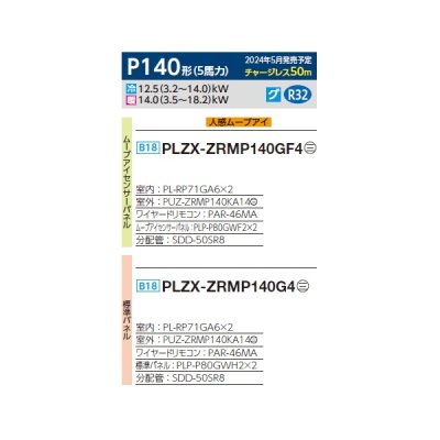 画像2: 三菱 PLZX-ZRMP140GF4 業務用エアコン 4方向天井カセット コンパクトタイプ スリムZR 同時ツイン P140形 5馬力 三相 200V ワイヤード ♪∀