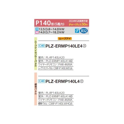 画像2: 三菱 PLZ-ERMP140L4 業務用エアコン 2方向天井カセット スリムER 標準シングル P140形 5馬力 三相 200V ワイヤード ♪∀