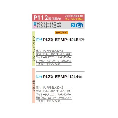 画像2: 三菱 PLZX-ERMP112L4 業務用エアコン 2方向天井カセット スリムER 同時ツイン P112形 4馬力 三相 200V ワイヤード ♪∀