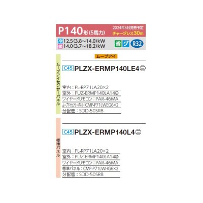 画像2: 三菱 PLZX-ERMP140L4 業務用エアコン 2方向天井カセット スリムER 同時ツイン P140形 5馬力 三相 200V ワイヤード ♪∀