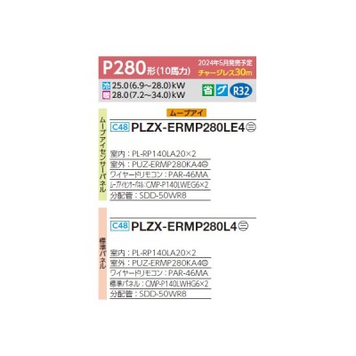 画像2: 三菱 PLZX-ERMP280L4 業務用エアコン 2方向天井カセット スリムER 同時ツイン P280 10馬力 三相 200V ワイヤード ♪∀