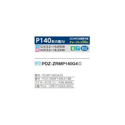 画像2: 三菱 PDZ-ZRMP140G4 業務用エアコン 天井ビルトイン スリムZR 標準シングル P140形 5馬力 三相 200V ワイヤード ♪∀