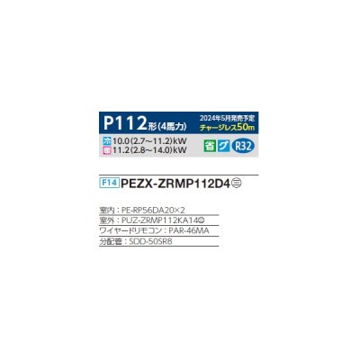 画像2: 三菱 PEZX-ZRMP112D4 業務用エアコン 天井埋込 スリムZR 同時ツイン P112形 4馬力 三相 200V ワイヤード ♪∀