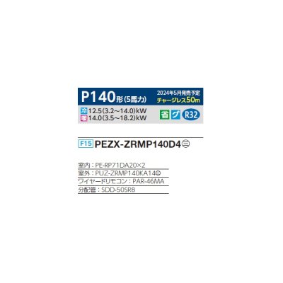 画像2: 三菱 PEZX-ZRMP140D4 業務用エアコン 天井埋込 スリムZR 同時ツイン P140形 5馬力 三相 200V ワイヤード ♪∀